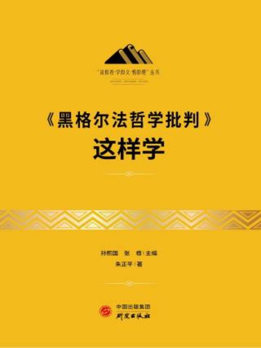 Title details for 《黑格尔法哲学批判》这样学 by 朱正平著 - Available
